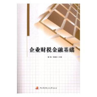 全新正版企业财税金融基础9787304087531中央广播电视大学出版社