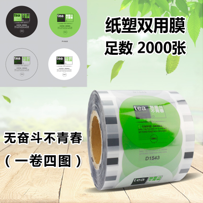 米白色无奋斗不青春图案|2000张一次性奶茶封口机封杯膜塑料豆浆杯封口膜纸塑两用通用D5