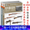 [友一个正版]轻兵器100年(上下册)武器系列 枪视觉历史 指文军事图书收藏百科 彩印武器兵器详细讲解世界枪支轻兵器指