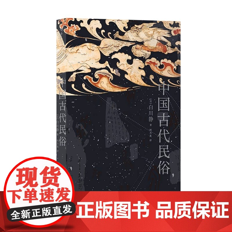 [央视网]中国古代民俗 日本汉学家白川静著 汉字文化日本文学卜辞楚辞民俗文化普及古典文学书籍HL高清大图