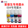 华印优品适用爱普生004墨水
