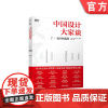 正版 中国设计大家谈2 设计的实践 李杰 研发 制造 营销 品牌 视觉传达 服装 专题访谈 成就 经验 思考 预期