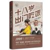 十八岁出门吃饭 巩高峰 著 文学 文轩网