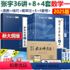 [数学一]2025张宇36讲+8套卷+4套卷 [正版]2025张宇36讲+8套卷+4套卷 张宇高等数学18讲+线性代