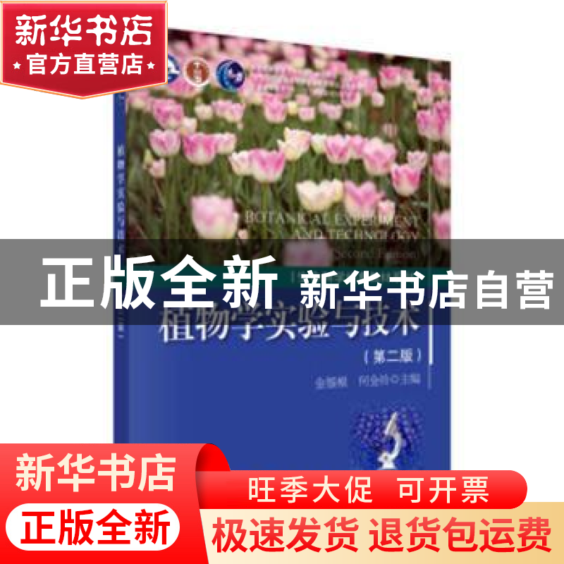 正版 植物学实验与技术 金银根 科学出版社 9787030497543 书籍高清大图