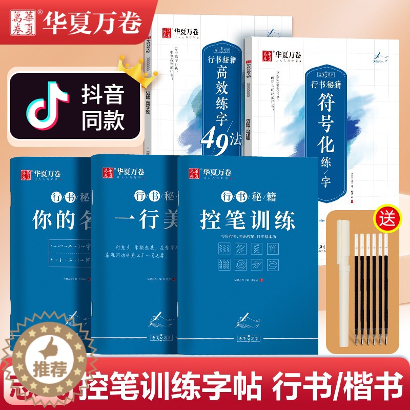 [醉染正版]华夏万卷志飞习字行书速成字帖 你的姓名练字帖成人字帖控笔训练硬笔钢笔练字帖行书练字帖成年行楷口诀化练字志飞楷
