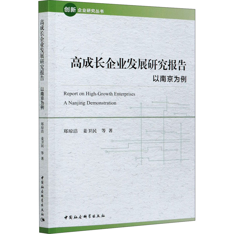 [M]高成长企业发展研究报告 以南京为例 郑琼洁 等 著 -9787520374163
