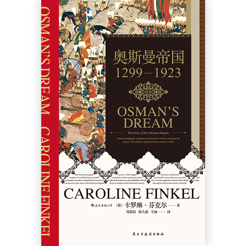 [正版] 奥斯曼帝国 1299年到1923年土 其通史伊斯兰政治历史诺贝 奖文学奖得主帕慕克 书籍 书店 热售暑假高清大图
