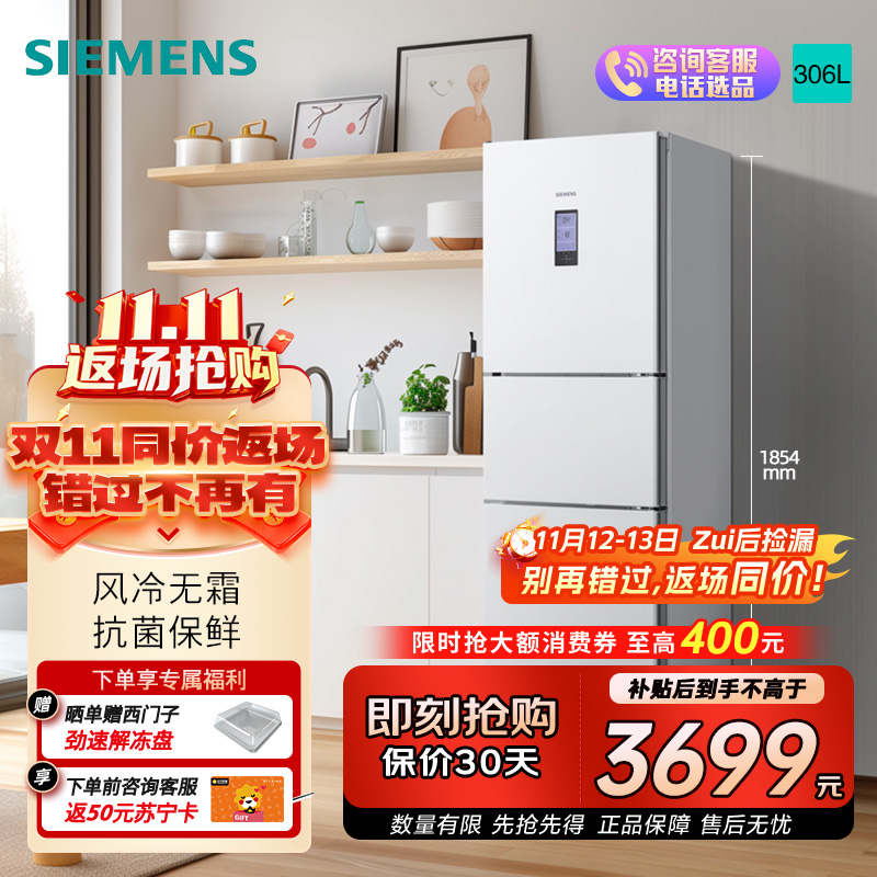 西门子 306升大容量三门冰箱小户型家用 风冷无霜 控湿保鲜 智能速冷速冻 (白色) 支持国家补贴 KG32HA22EC