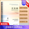 [正版]书反依赖 亲密关系的秘密 莎兰汉考克 两性情感读物 关于爱情的书婚姻心理学恋爱入门书籍婚恋与两性关系读物书籍