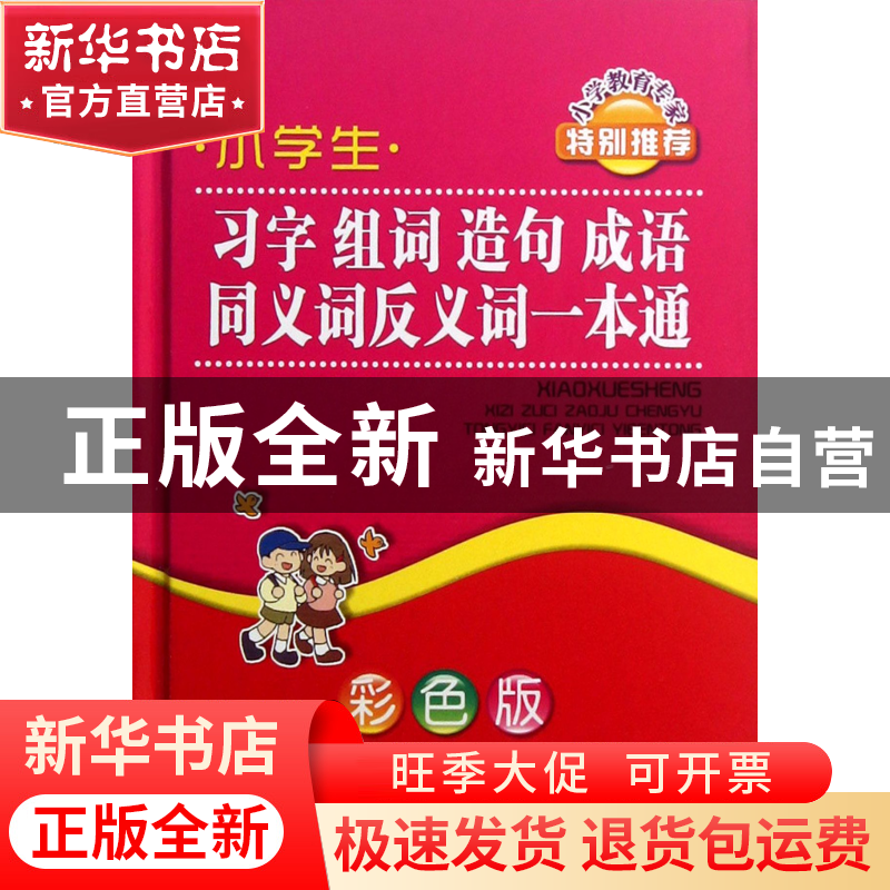正版 小学生习字组词造句成语同义词反义词一本通(彩色版)(精) 曾