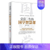 [正版]书籍受益一生的国学智慧课