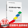 [店]企业安全生产管理 可作为企业安全生产教育培训教材,也可作为高等院校安全工程及其他相关专业的教学用书 中国石化