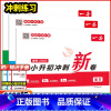 3本套装❤️语文+数学+英语❤️全国通用 小学升初中 [正版]2025版一本小升初冲刺新卷语文数学英语必刷题全国通用小学