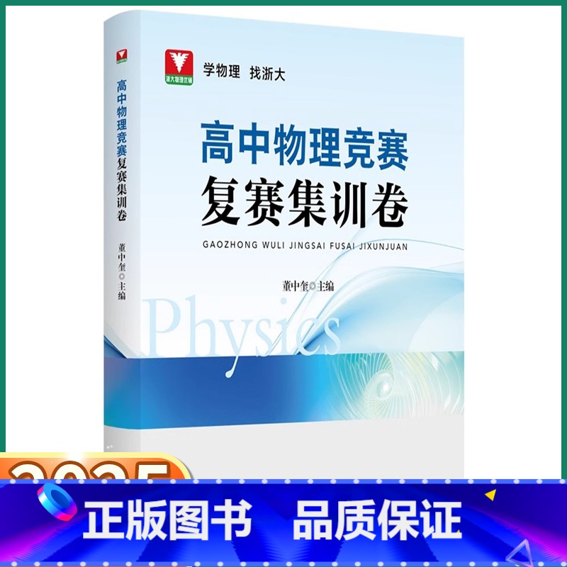 高中物理竞赛复赛集训卷 高中通用 [正版]2025新版 浙大优学高中物理竞赛复赛集训卷高一高二高三高中物理通用版竞赛真题