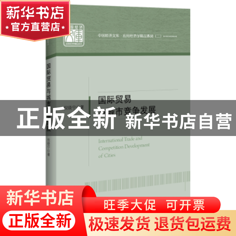 正版 国际贸易与城市竞争发展 倪晓宁 中国经济出版社 9787513656