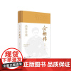 浙江文化名人传记丛书·清季淳儒:俞樾传 马晓坤 著 历史人物社科 正版图书籍 浙江人民出版社