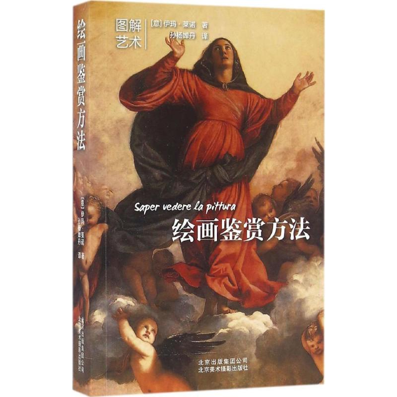 音像绘画鉴赏方法(意)伊玛·莱诺(Imma Lanio) 著;孙杨婵丹 译