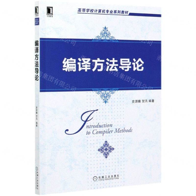 [N]编译方法导论(高等学校计算机专业系列教材)-9787111674214
