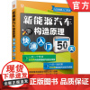 正版 新能源汽车构造原理快速入门50天 广东凌泰教育资源股份有限公司 维护检查方法 动力电池管理系统