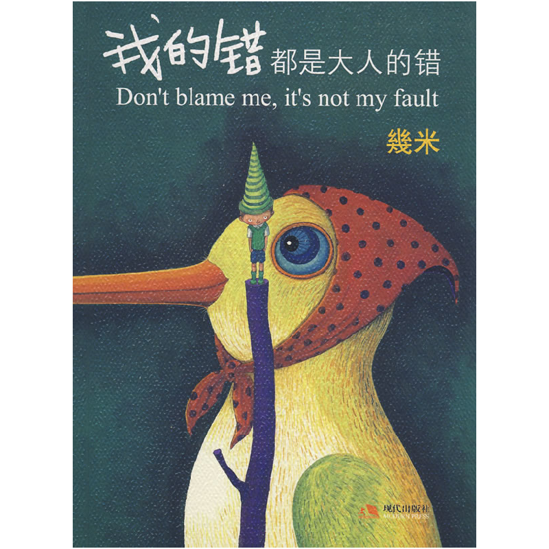 正版新书]我的错都是大人的错几米 绘9787802444249