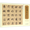 醉染图书行书速写四千字9787539483931