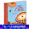 天上掉下大蛋糕 [友一个正版]天上掉下大蛋糕 贾尼.罗大里 少儿文学书籍小学生课外读物故事书 天上掉下个大蛋糕 中国