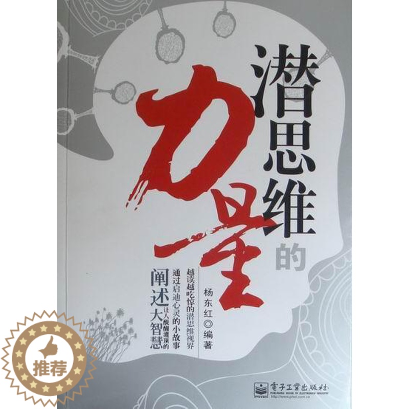 [醉染正版]正版潜思维的力量9787121134258 杨东红电子工业出版社哲学宗教思维方法通俗读物