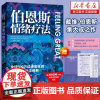 赠实践手册+一览表+海报]伯恩斯情绪疗法 戴维·伯恩斯集大成之作 心理自助书籍 抗抑郁自助读物 心理健康 情绪 抑郁焦虑