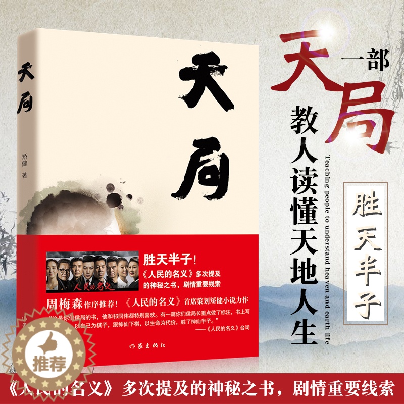 [醉染正版]天局 胜天半子矫健著 人民的名义首席策划矫健小说力作剧情重要线索 周梅森作序力荐图书籍 文学小说祁同伟 官场