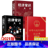 [正版]全3册民法典2021年版 中华人民共和国民法典大字版+法律常识一本全+经济常识一本全民法典司法解释汇编知识常识