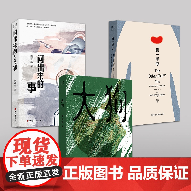大狗 常小琥 著 另一半你 迈克尔•穆罕默德•艾哈迈德 著 问出来的事 温亚军 著 写实叙事文 中国工人出版社现代当代散