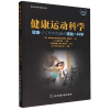诺森健康运动科学(版)/国外经典体育教材系列