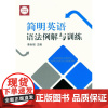 简明英语语法例解与训练(秦世福 9732)
