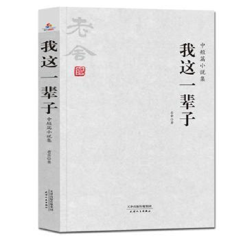 诺森我这一辈子:中短篇小说集老舍著9787201132952天津人民出版社