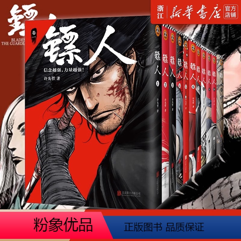 镖人(卷1-11) [正版]任选 镖人漫画全套1-11共11册 许先哲著镖人系列卷 轰动日本的中国漫画动漫幽默隋唐古风