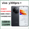vivo Y300 Pro+ 简黑 12GB+512GB 第三代骁龙7s 5G芯 7300mAh电池 90W充电 5000万高清影像 5G 手机