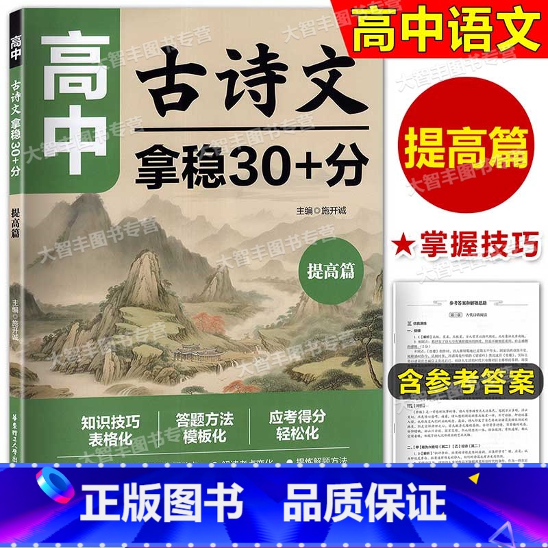 语文 [正版]2025新版高中古诗文拿稳30+分提高篇高中语文文言文知识技巧答题方法重点词句文学常识讲练结合高一高二高三