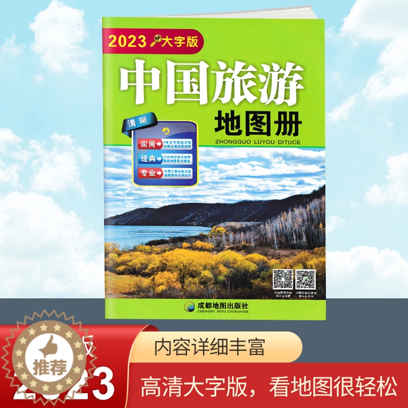 [醉染正版]2024新版 中国旅游地图册 大字版 全国各省市自驾车旅游线路 大幅面地图 清晰易读 中国旅游景点地图 自驾