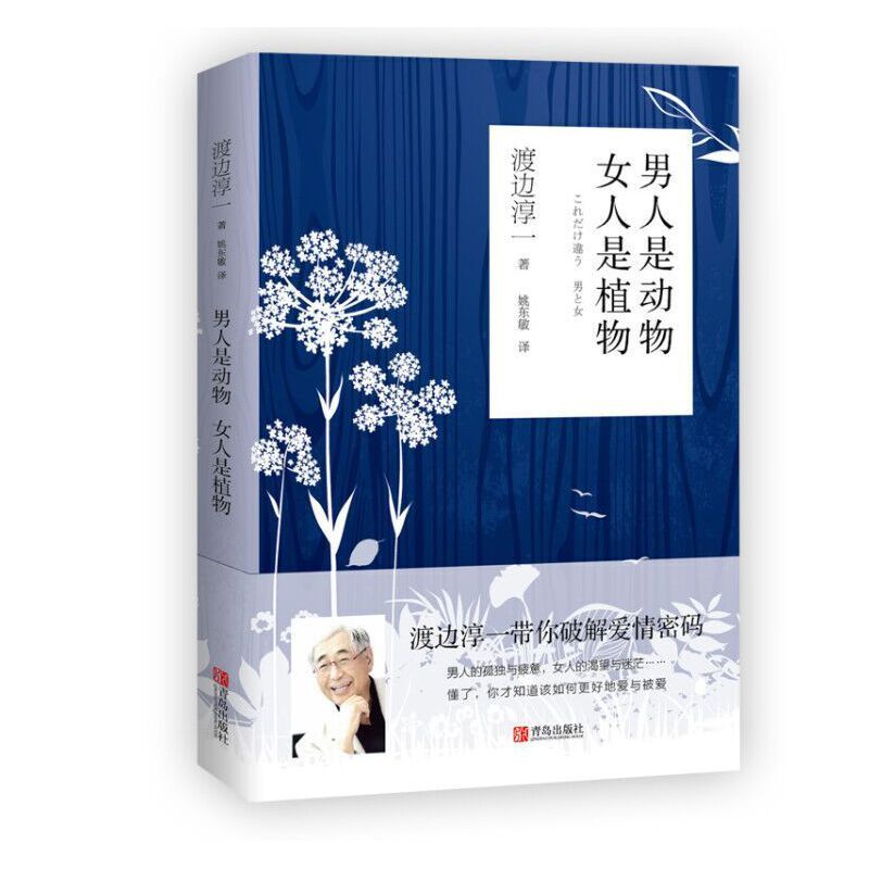 [正版]男人是动物 女人是植物 渡边淳一作品 现当代随笔散文情感小说书外国文学男女两性关系恋爱婚姻情感书籍 男人这东西续