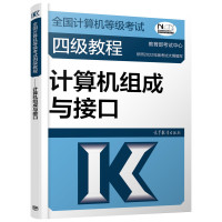 预售全国计算机等级考试四级教程——计算机组成与接口 教育部考试中心 著 专业科技 文轩网