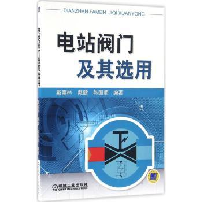 音像电站阀门及其选用戴富林,戴健,陈国顺编著