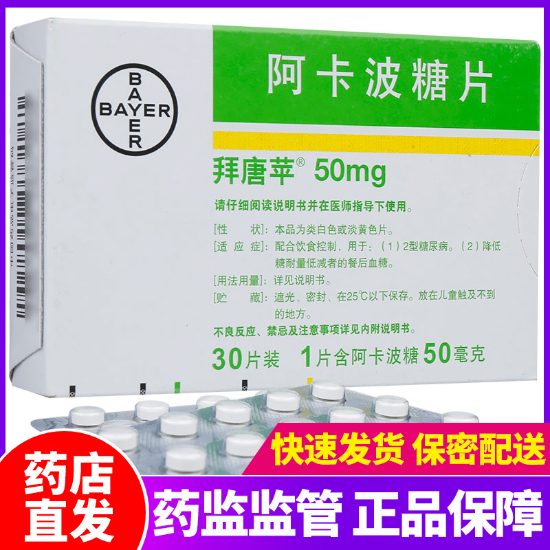 拜唐苹 阿卡波糖片 50mg*30片 拜糖平进口糖尿病高血糖降 参数