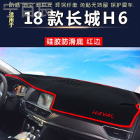18款长城H6避光垫中控仪表台防护垫汽车内饰改装防反光遮阳隔热