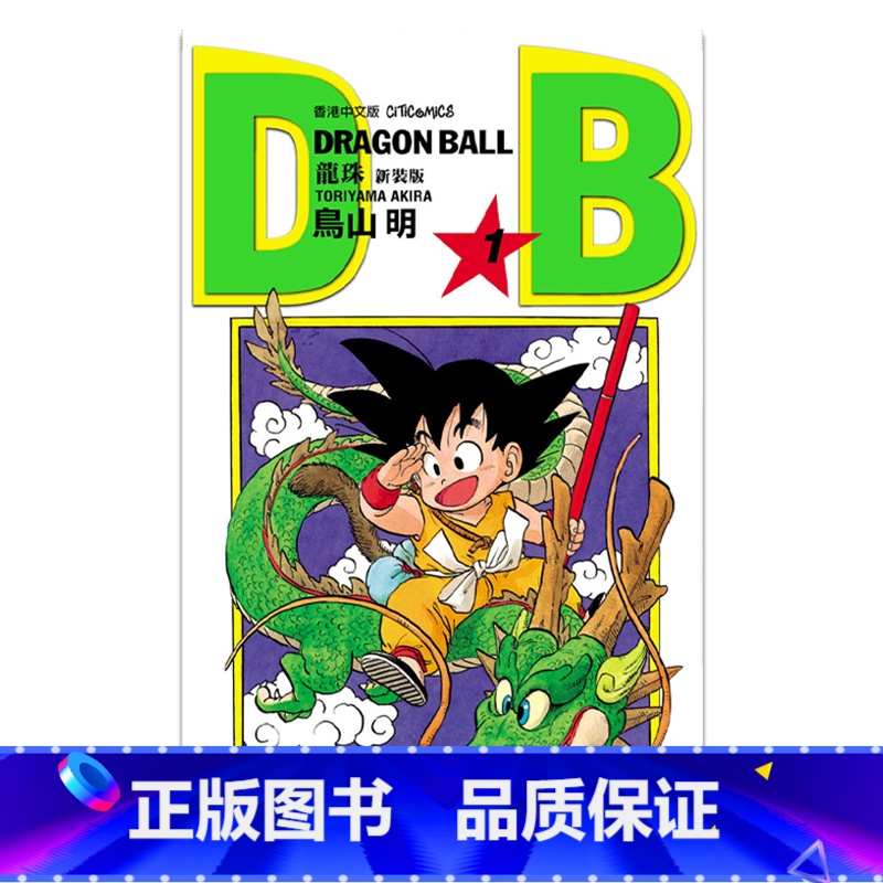 龙珠 1 新装版 [正版]漫画 七龙珠 新装版(各单集链接)鸟山明 港版漫画书 文化传信