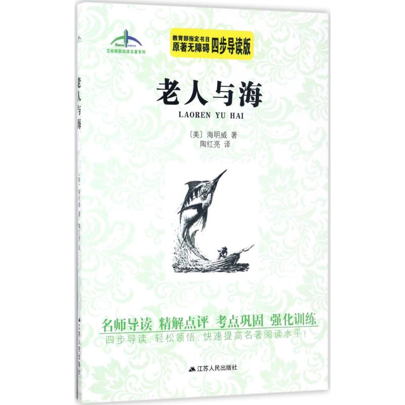 醉染图书老人与海9787214180353