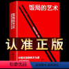 [正版]抖音同款饭局的艺术礼尚往来中国式应酬的术与道沟通智慧酒局为人处世职场敬酒办事的艺术是门学技术活说话技巧一本通