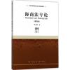 海商法专论(第四版)(21世纪高等院校法学系列精品教材)