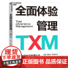 [湛庐店]全面体验管理TXM 开创中国体验管理行业 体验思维打造全新增长曲线 品牌用户思维画像用户模型 体验思维提出者
