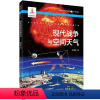 [正版]图书现代战争与空间天气焦维新9787205101886辽宁人民出版社
